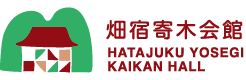畑宿寄木会館