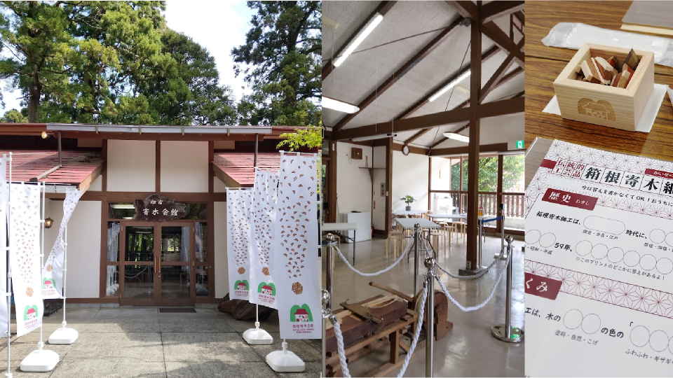 畑宿寄木会館
