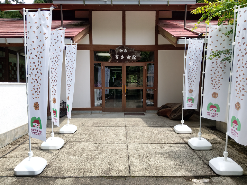 畑宿寄木会館 外観
