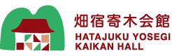 畑宿寄木会館